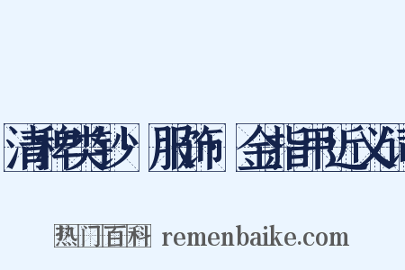 清稗类钞·服饰·金指甲近义词是什么意思的图片